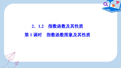 数学人教A版必修一优化课件：第二章 2.1 2.1.2 第1课时 指数函数图象及其性质 