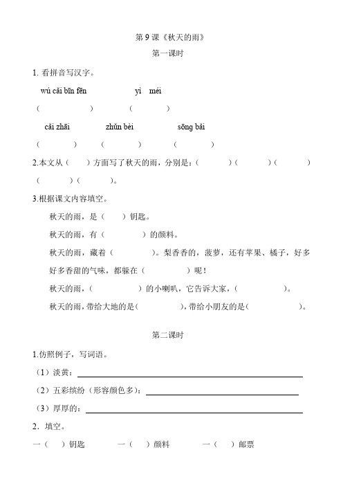 鄂教版三年级语文上册第9课《秋天的雨》课后作业练习题附答案