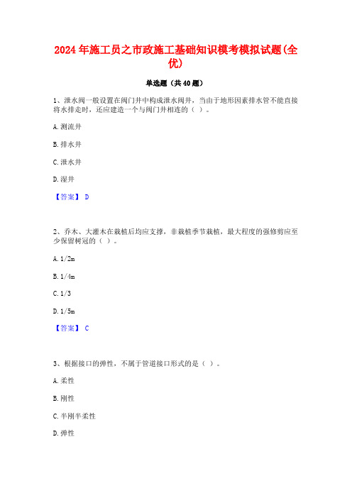 2024年施工员之市政施工基础知识模考模拟试题(全优)