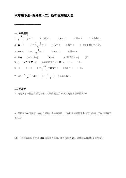 人教版小学数学六年级下册-百分数(二)折扣应用题大全【含答案】