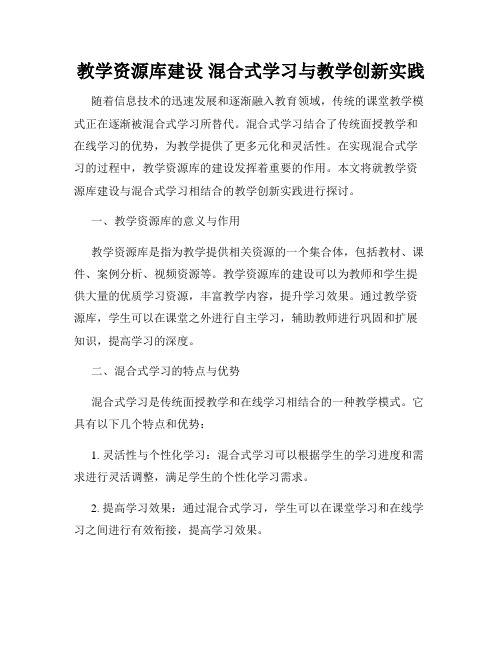 教学资源库建设 混合式学习与教学创新实践