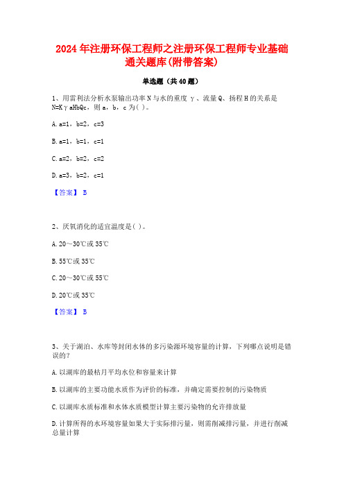 2024年注册环保工程师之注册环保工程师专业基础通关题库(附带答案)