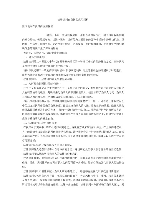 法律谈判在我国的应用探析 