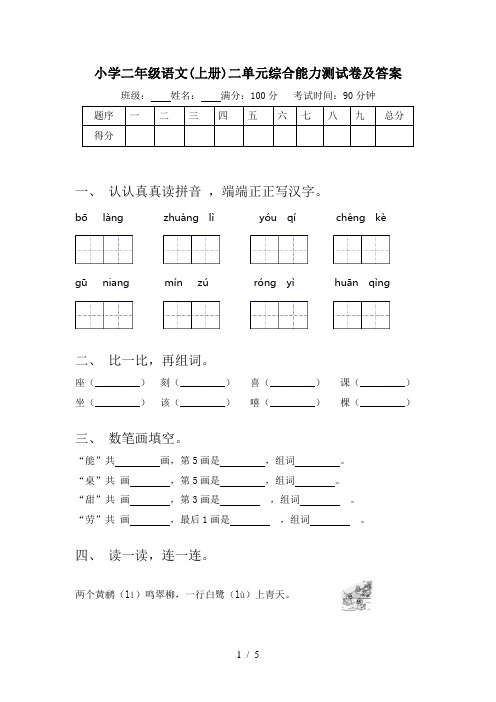 小学二年级语文(上册)二单元综合能力测试卷及答案