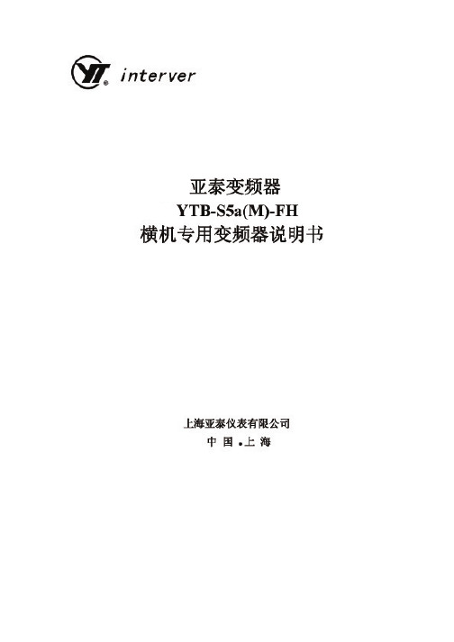 YTB-S5a_M_-FH横机专用变频器说明书