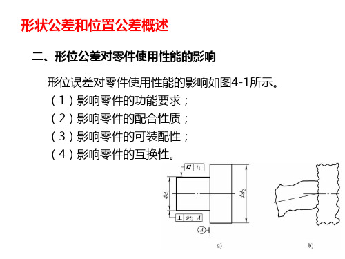 形状公差和位置公差概述