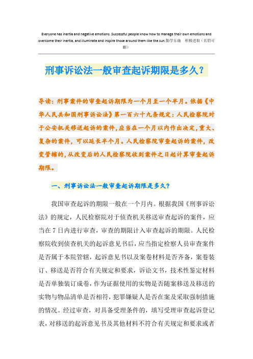 刑事诉讼法一般审查起诉期限是多久？