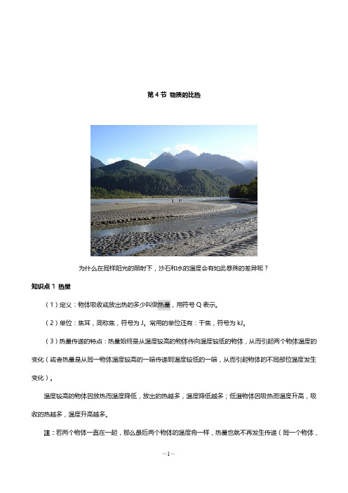 浙教版七年级上册科学4.4 物质的比热 知识点预习