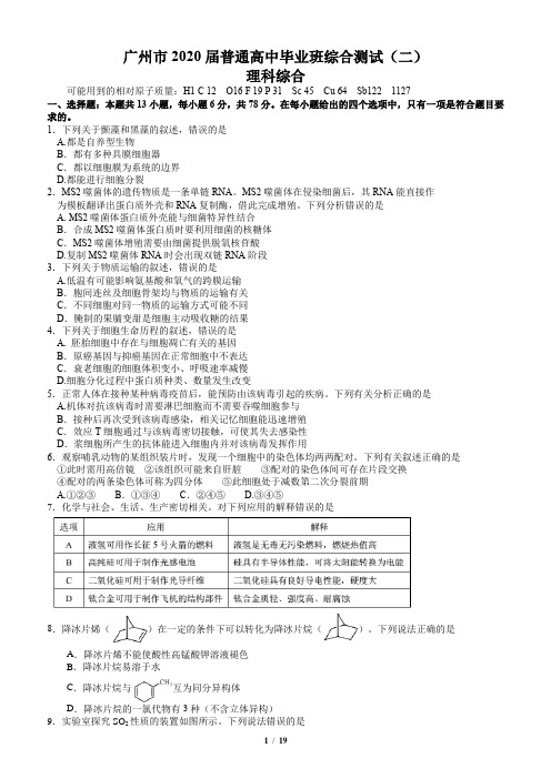 广东省广州市2020届高三高考适应性考试(二模)理科综合试题及答案( word版)