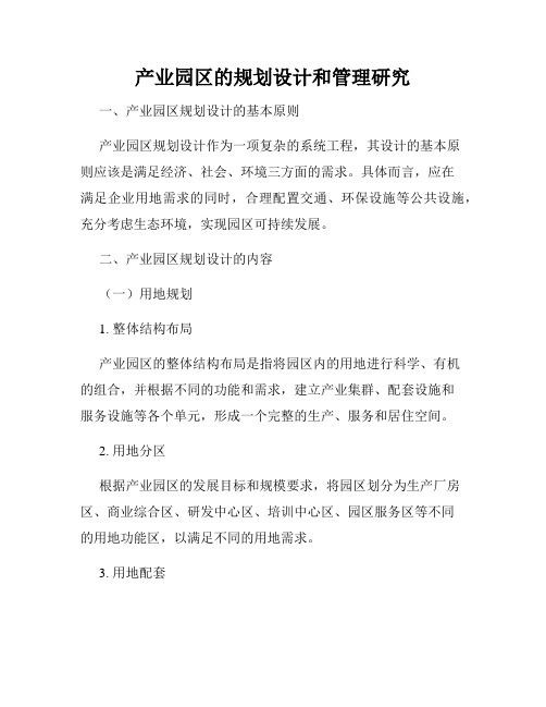 产业园区的规划设计和管理研究