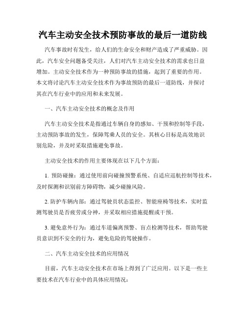 汽车主动安全技术预防事故的最后一道防线