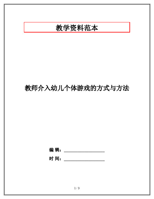 教师介入幼儿个体游戏的方式与方法