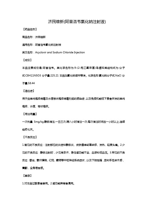 济民维新(阿昔洛韦氯化钠注射液)