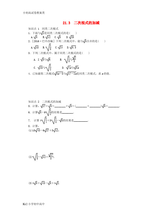 【配套K12】2018年秋九年级数学上册第21章二次根式21.3二次根式的加减同步练习无答案新版华东