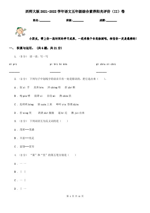 西师大版2021-2022学年语文五年级综合素养阳光评价(II)卷