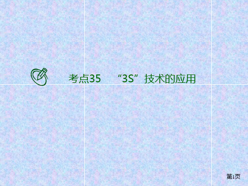 高考地理二轮复习 考点提升专练 “S”技术的应用PPT幻灯片