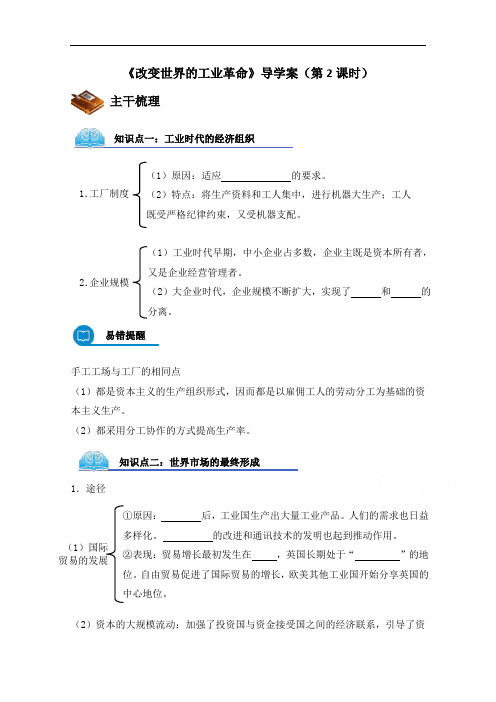 高中历史必修二第9课改变世界的工业革命导学案第2课时