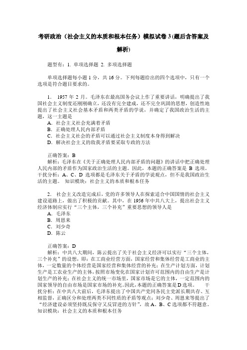 考研政治(社会主义的本质和根本任务)模拟试卷3(题后含答案及解析)