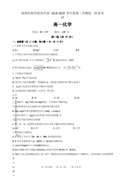 广东省深圳实验学校高中部2019-2020学年高一下学期第一阶段考试化学试题