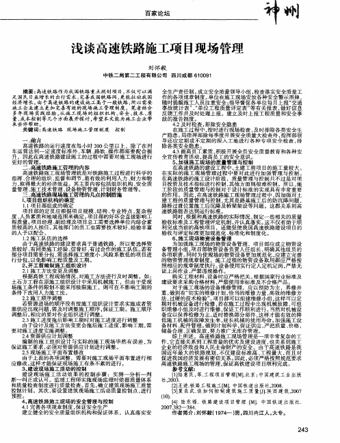 浅谈高速铁路施工项目现场管理