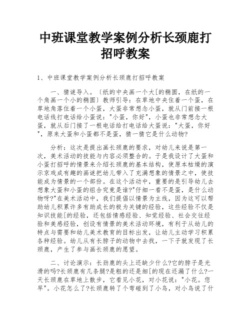 中班课堂教学案例分析长颈鹿打招呼教案