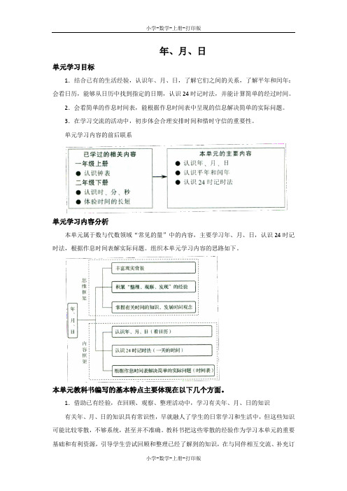 北师大版-数学-三年级上册-《年、月、日》单元分析