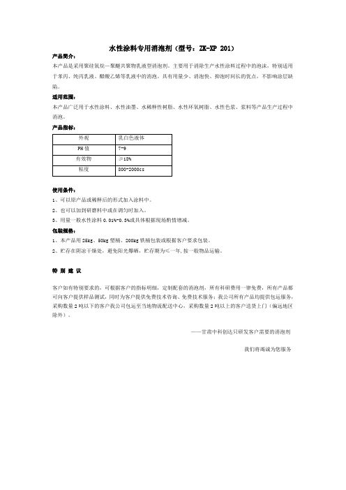 201  水性涂料专用消泡剂