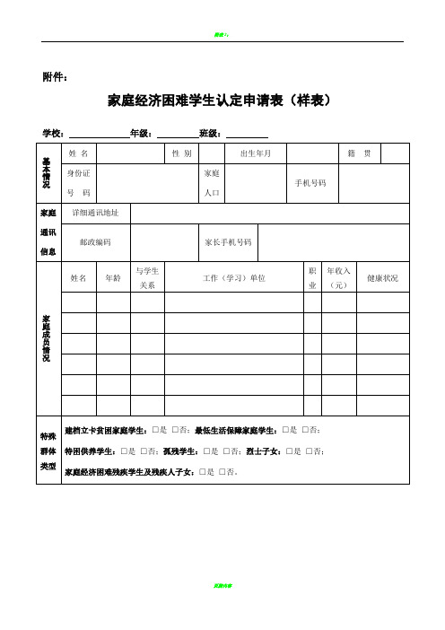 家庭经济困难学生认定申请表(2019样表)