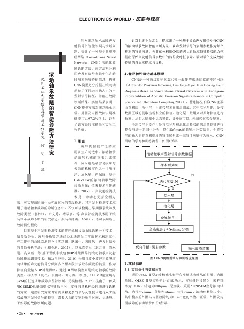 滚动轴承故障的智能诊断方法研究