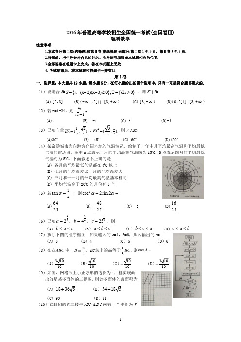 2016年全国高考理科数学试题及答案-全国卷3