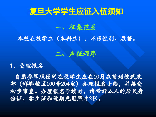 复旦大学学生应征入伍须知