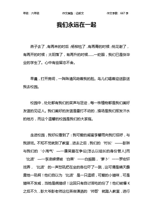 我们永远在一起作文【小学六年级700字】
