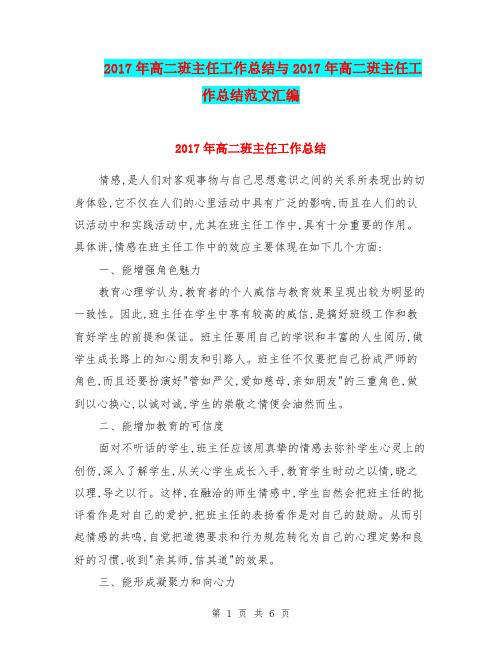2017年高二班主任工作总结与2017年高二班主任工作总结范文汇编.doc