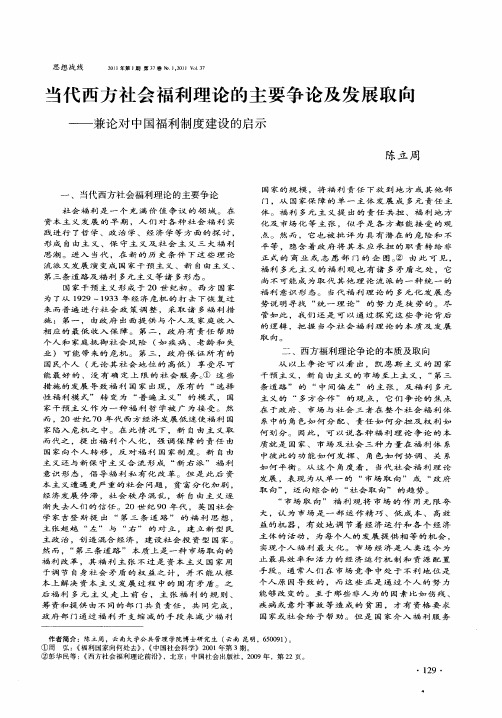 当代西方社会福利理论的主要争论及发展取向——兼论对中国福利制度建设的启示