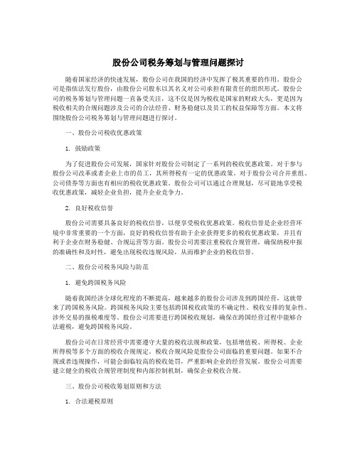 股份公司税务筹划与管理问题探讨