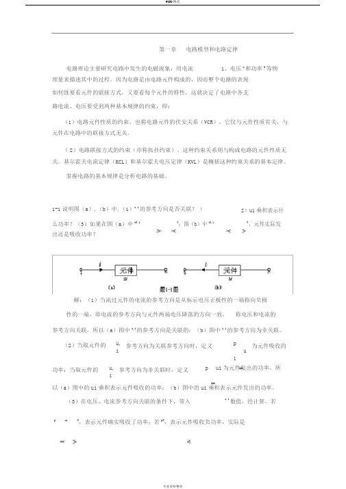 电路原理(邱关源)习题集答案解析第一章电路模型和电路定理练习