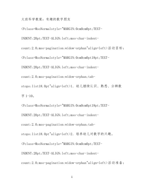 大班科学教案：有趣的数字朋友