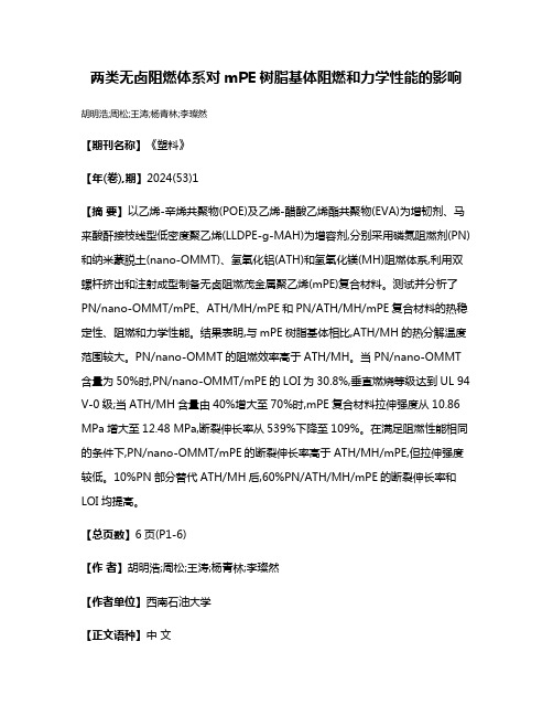 两类无卤阻燃体系对mPE树脂基体阻燃和力学性能的影响