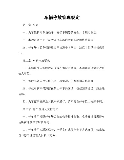 车辆停放管理规定