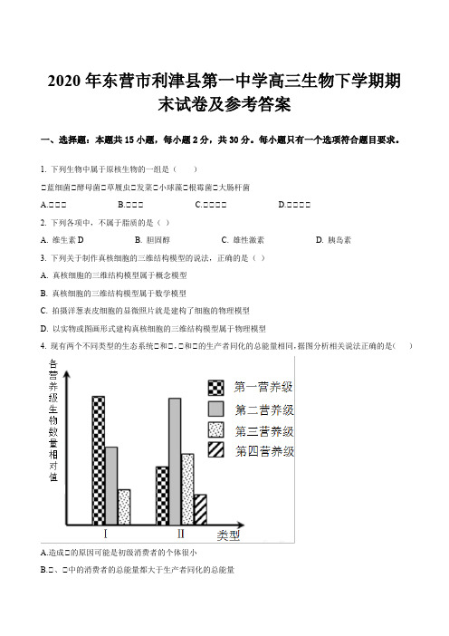 2020年东营市利津县第一中学高三生物下学期期末试卷及参考答案