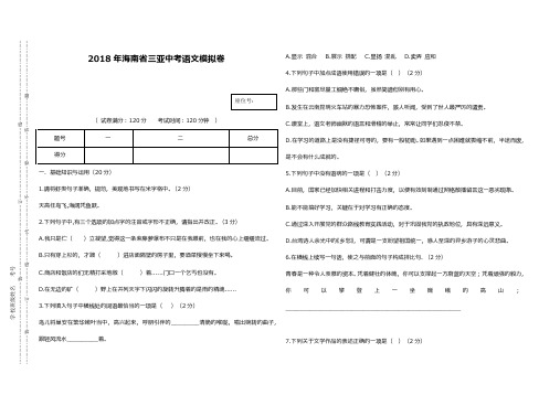 最新2018—2019年海南省三亚市中考语文模拟检测试题及答案解析八