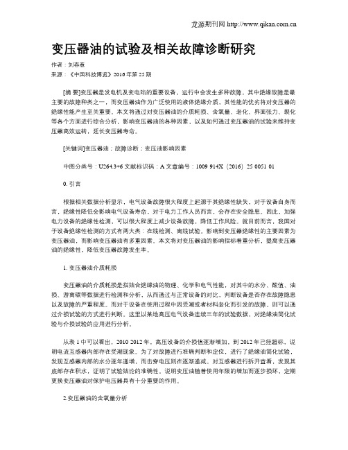 变压器油的试验及相关故障诊断研究