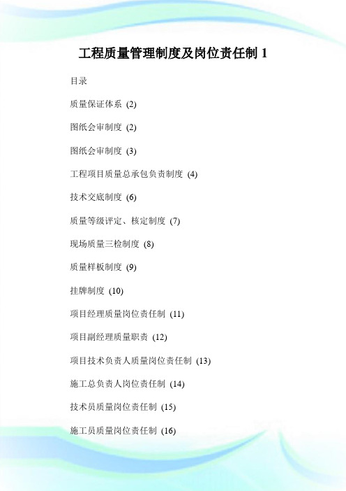 工程质量管理守则及岗位责任制1.doc