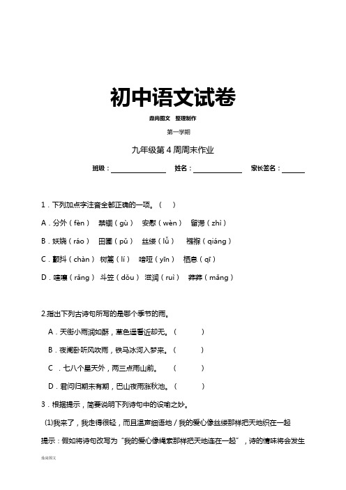 人教版九年级上册语文第4周周末作业