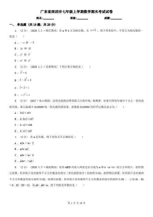 广东省深圳市七年级上学期数学期末考试试卷