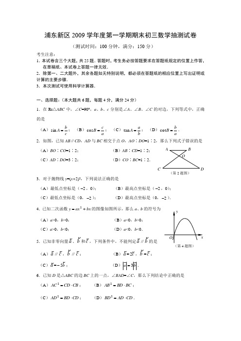 浦东区2009学年第一学期初三数学期末试卷