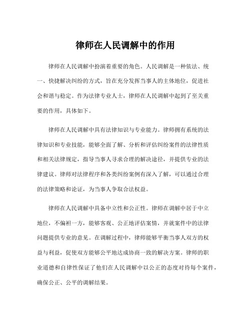 律师在人民调解中的作用