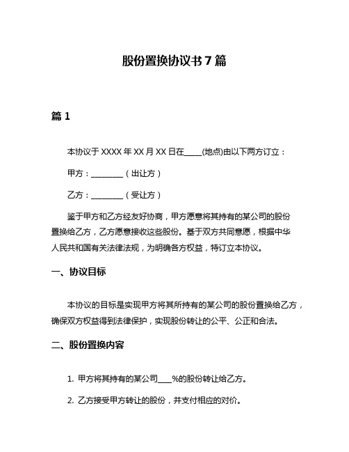 股份置换协议书7篇