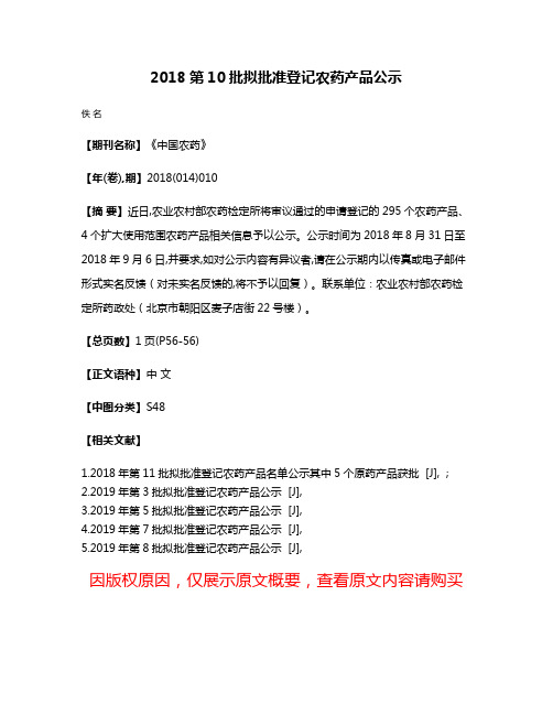 2018第10批拟批准登记农药产品公示