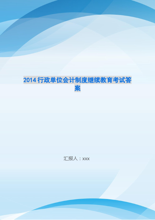 2014行政单位会计制度继续教育考试答案